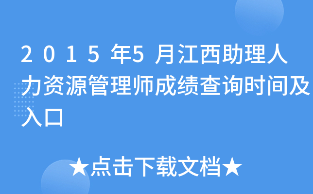 2015年5月江西助理人力资源管理师成绩查询时间及入口