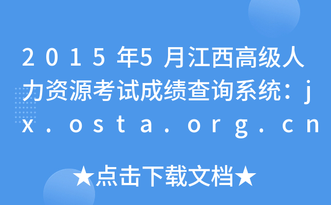 2015年5月江西高级人力资源考试成绩查询系统：jx.osta.org.cn