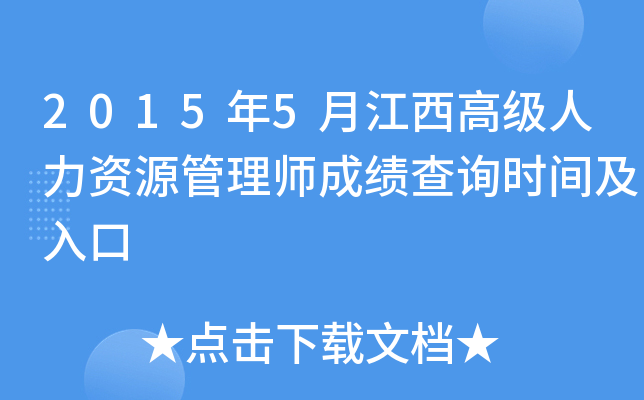 2015年5月江西高级人力资源管理师成绩查询时间及入口