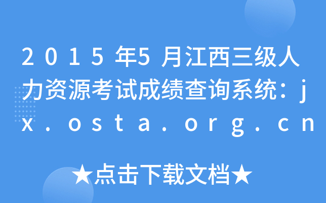 2015年5月江西三级人力资源考试成绩查询系统：jx.osta.org.cn