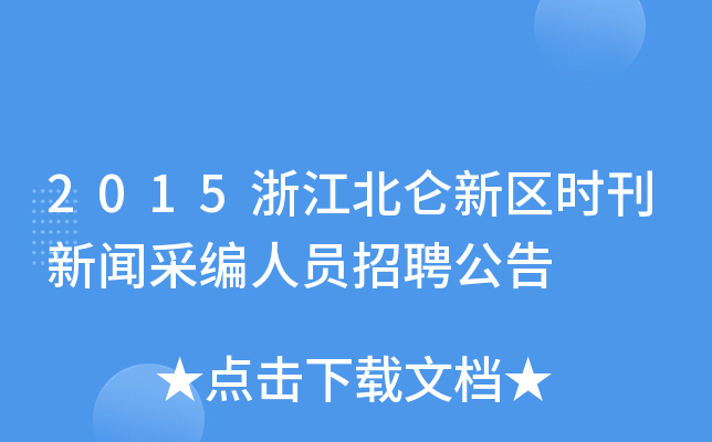 2015浙江北仑新区时刊新闻采编人员招聘公告