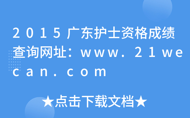 2015广东护士资格成绩查询网址：www.21wecan.com