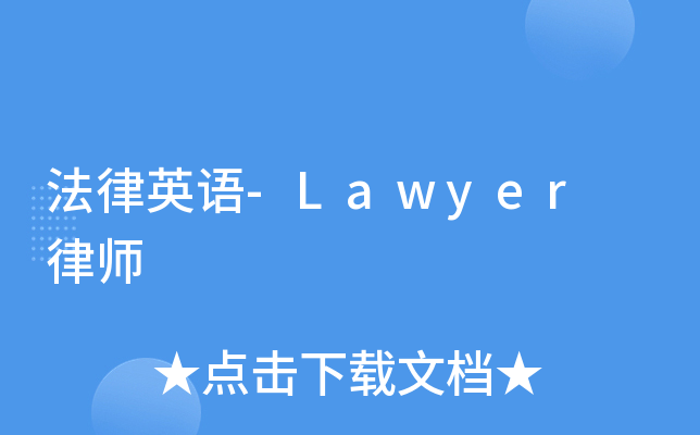 法律英语-Lawyer 律师