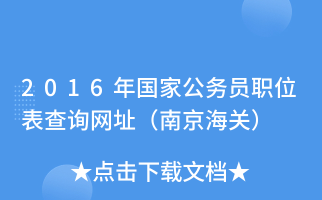 2016年国家公务员职位表查询网址（南京海关）
