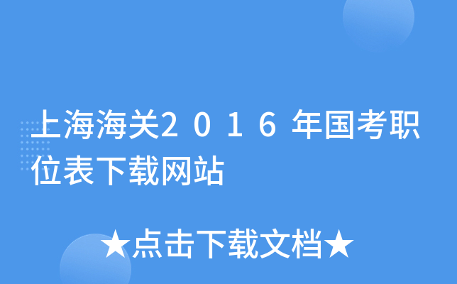 上海海关2016年国考职位表下载网站