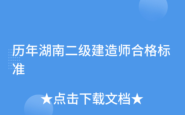历年湖南二级建造师合格标准