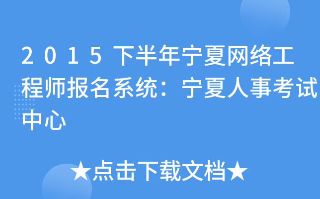 2015下半年宁夏网络工程师报名系统：宁夏人事考试中心