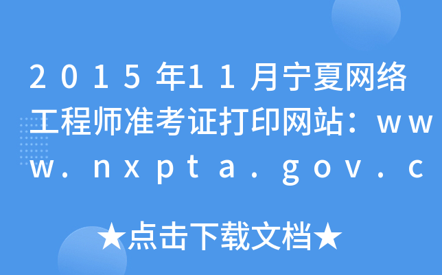 201511ľW(wng)j(lu)̎(zhn)CӡW(wng)վwww.nxpta.gov.cn