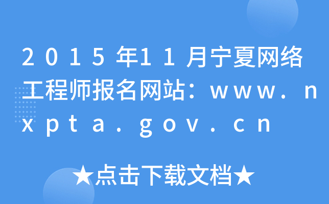 2015年11月宁夏网络工程师报名网站：www.nxpta.gov.cn