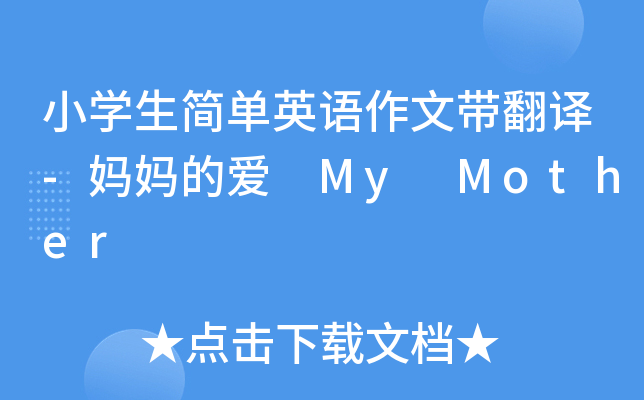小开云kaiyun(中国)生简单英语作文带翻译-妈妈的爱 My Mother