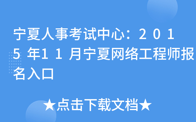 宁夏人事考试中心：2015年11月宁夏网络工程师报名入口