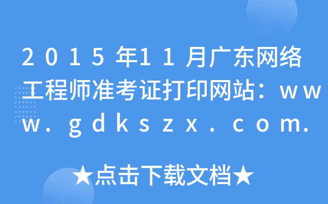 2015年11月广东网络工程师准考证打印网站：www.gdkszx.com.cn