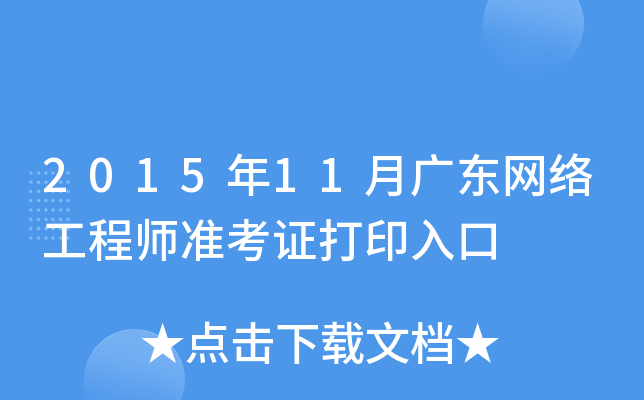 2015年11月广东网络工程师准考证打印入口