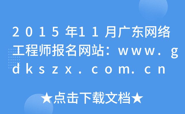 2015年11月广东网络工程师报名网站：www.gdkszx.com.cn