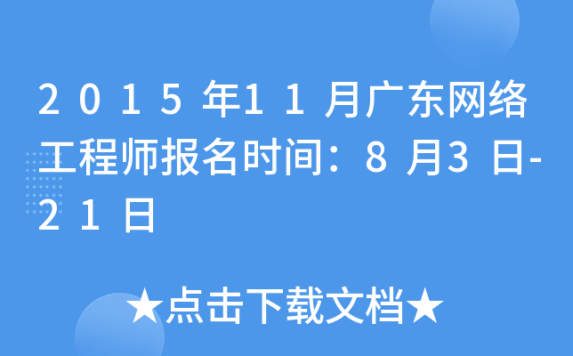 2015年11月广东网络工程师报名时间：8月3日-21日