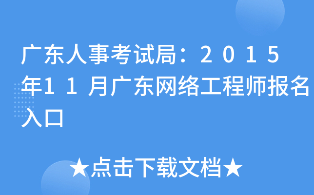 广东人事考试局：2015年11月广东网络工程师报名入口