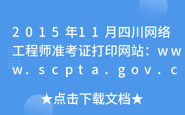 201511ĴW(wng)j(lu)̎(zhn)CӡW(wng)վwww.scpta.gov.cn