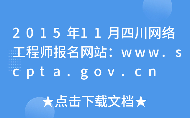 201511ĴW(wng)j(lu)̎W(wng)վwww.scpta.gov.cn