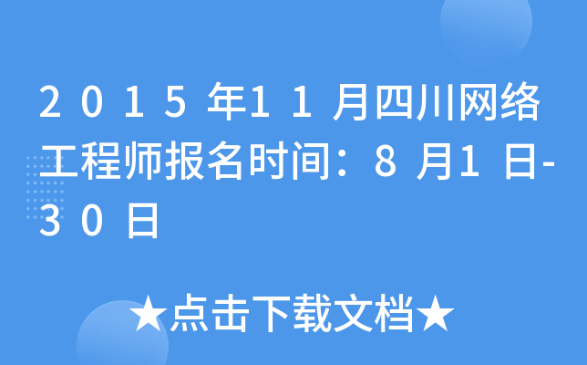 2015年11月四川网络工程师报名时间：8月1日-30日