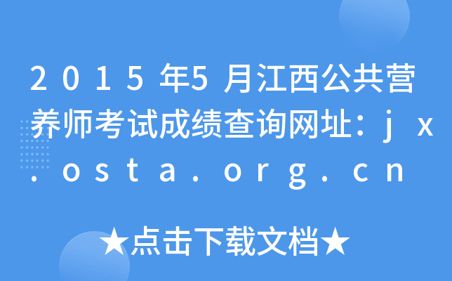 20155½IB(yng)ԇɿԃW(wng)ַjx.osta.org.cn