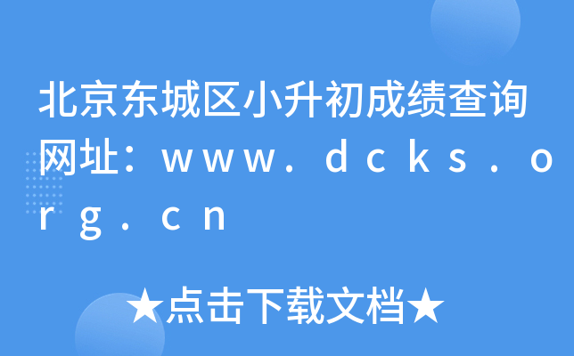 ����������С�����ɼ���ѯ��ַ��www.dcks.org.cn