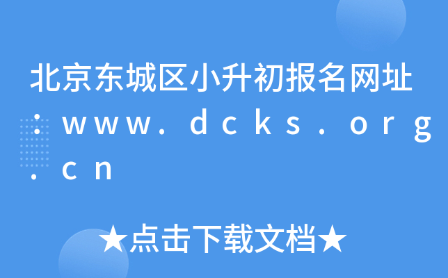 ����������С����������ַ��www.dcks.org.cn