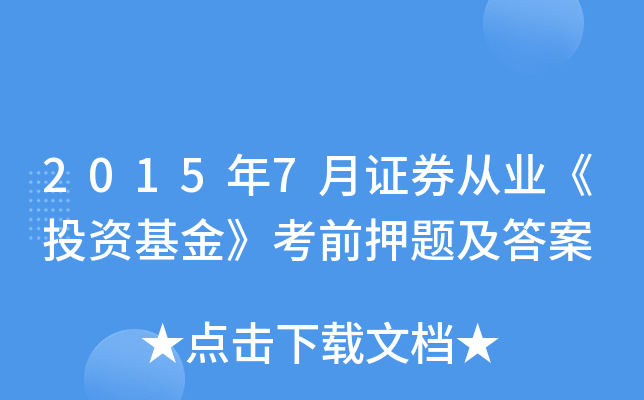 2015年7月证券从业《投资基金》考前押题及答案