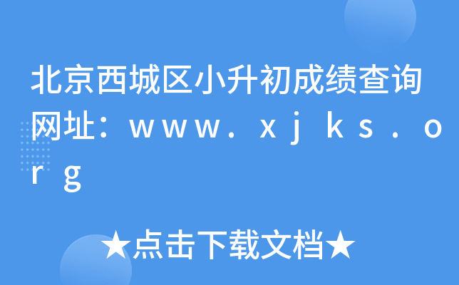 ����������С�����ɼ���ѯ��ַ��www.xjks.org