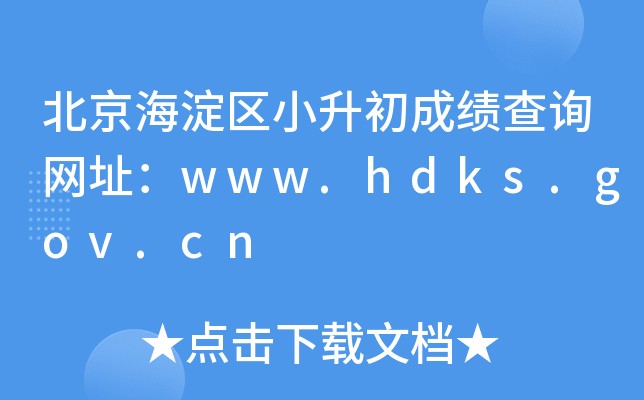 ����������С�����ɼ���ѯ��ַ��www.hdks.gov.cn
