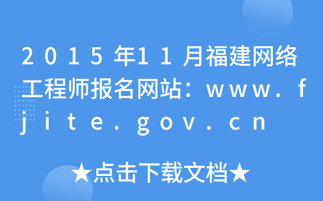 2015年11月福建网络工程师报名网站：www.fjite.gov.cn