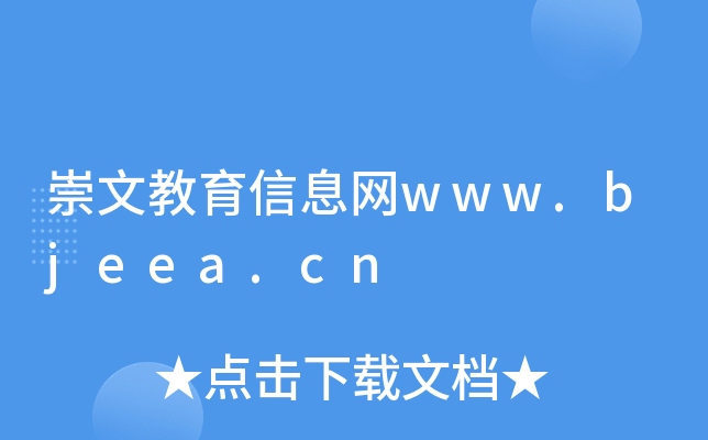 ĽϢW(wng)www.bjeea.cn