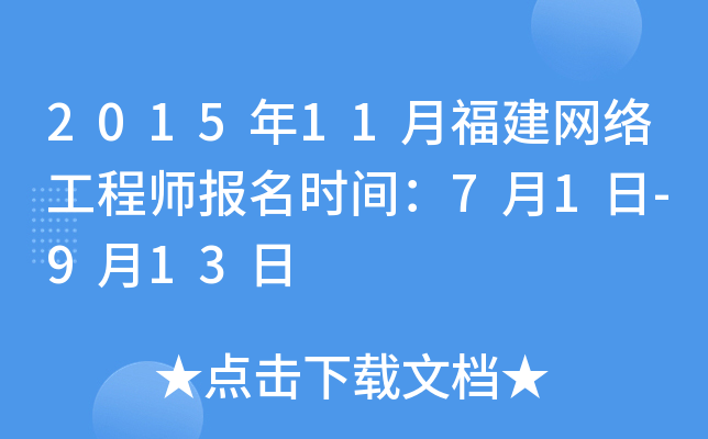 2015年11月福建网络工程师报名时间：7月1日-9月13日