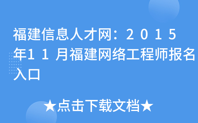 福建信息人才网：2015年11月福建网络工程师报名入口