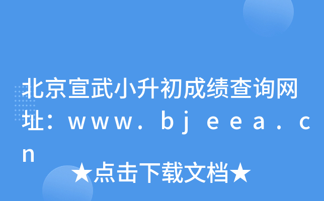 СɿԃW(wng)ַwww.bjeea.cn