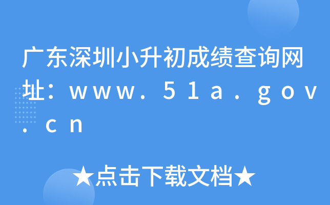 �㶫����С�����ɼ���ѯ��ַ��zkb.sz.gov.cn