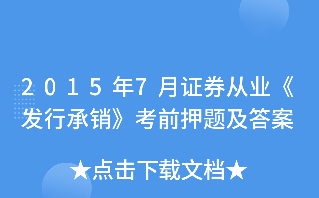 2015年7月证券从业《发行承销》考前押题及答案