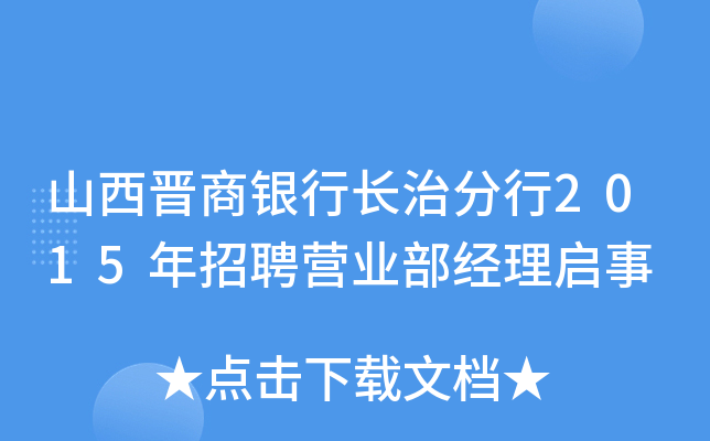 山西晋商银行长治分行2015年招聘营业部经理启事