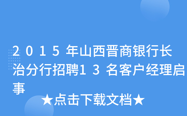 2015年山西晋商银行长治分行招聘13名客户经理启事