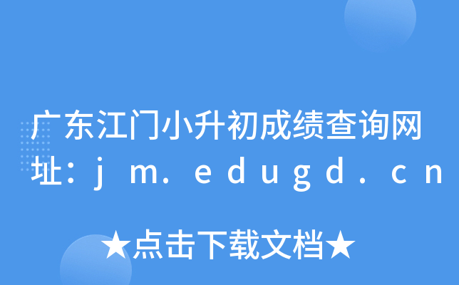 �㶫����С�����ɼ���ѯ��ַ��jm.edugd.cn