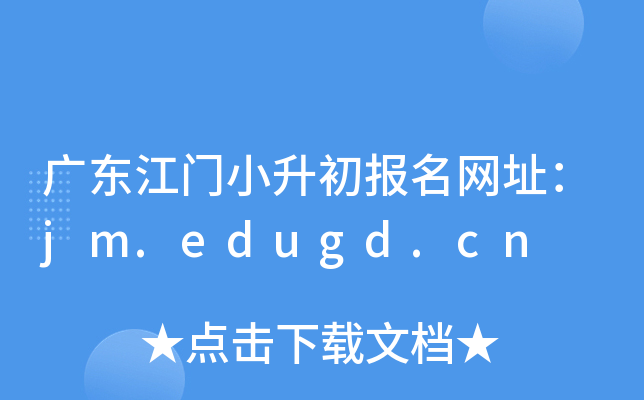 �㶫����С����������ַ��jm.edugd.cn