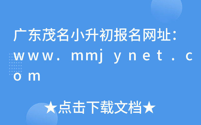 广东茂名小升初报名网址：www.mmjynet.com