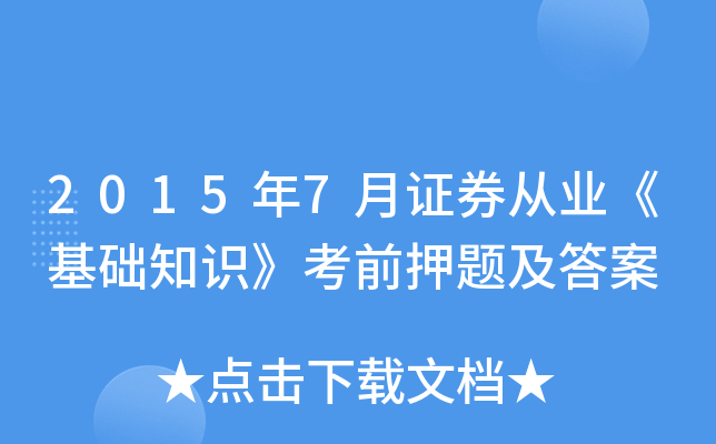 2015年7月证券从业《基础知识》考前押题及答案