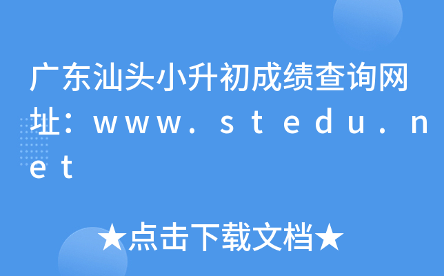 �㶫��ͷС�����ɼ���ѯ��ַ��www.stedu.net