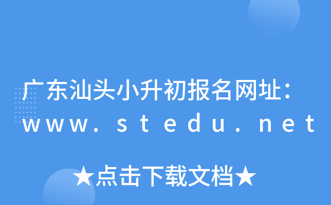 �㶫��ͷС����������ַ��www.stedu.net