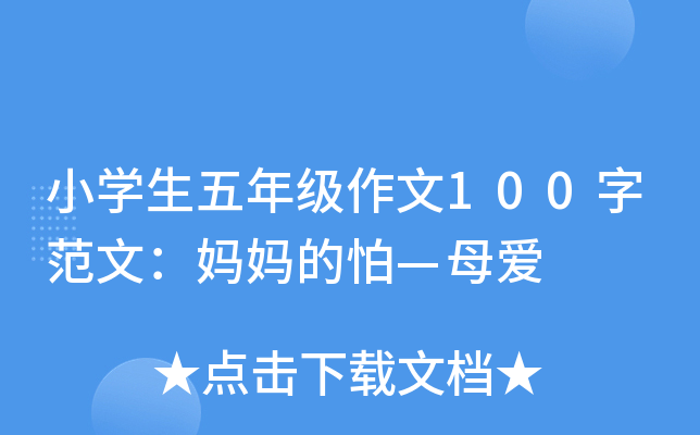 小开云kaiyun(中国)生五年级作文100字范文：妈妈的怕—母爱