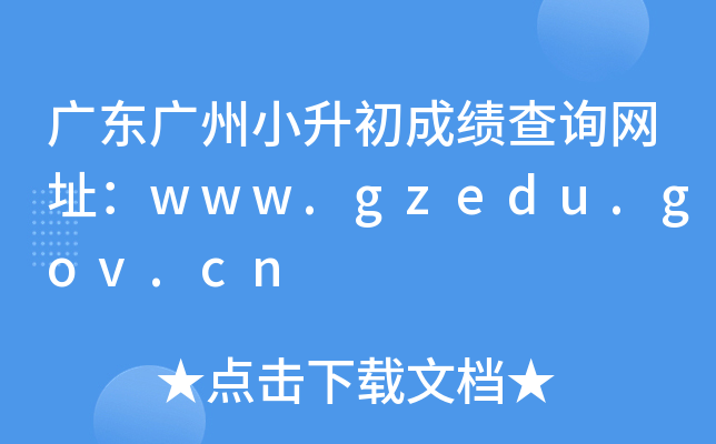 �㶫����С�����ɼ���ѯ��ַ��www.gzedu.gov.cn