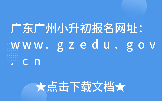 �㶫����С����������ַ��www.gzedu.gov.cn