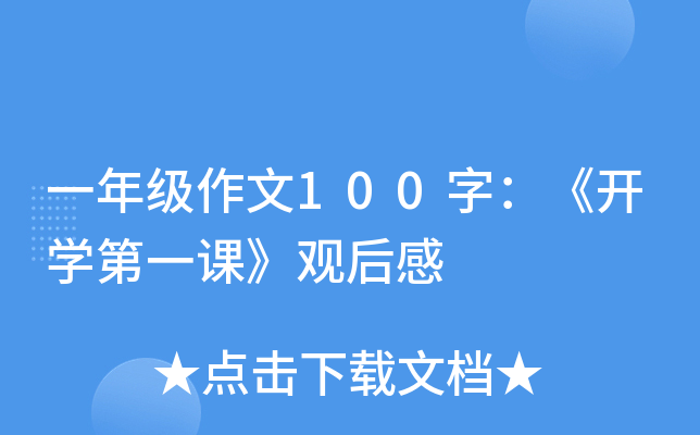 一年级作文100字：《开开云kaiyun(中国)第一课》观后感