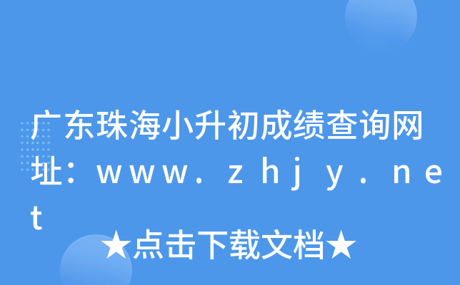 广东珠海小升初成绩查询网址：www.zhjy.net
