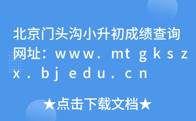 T^Сɿ(j)ԃW(wng)ַwww.mtgkszx.bjedu.cn